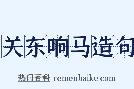关东响马造句是什么意思的图片
